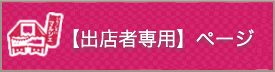 出店者専用ページ