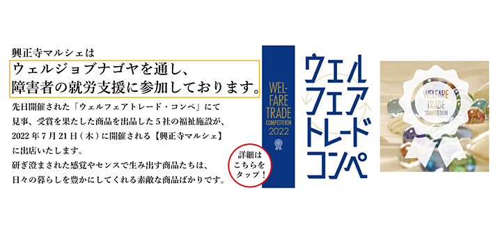 ウェルジョｂナゴヤフェアトレードコンペティション販売・展示会のご案内