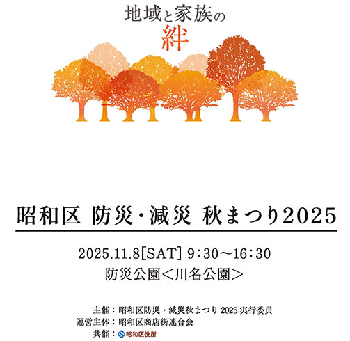防災・減災　秋まつり2025