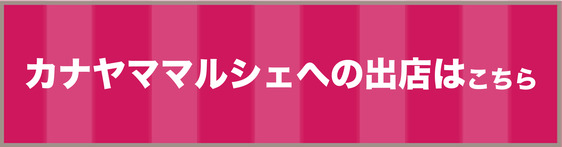 カナヤママルシェへの出店はこちら
