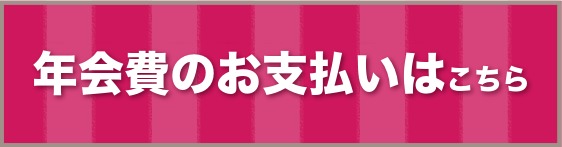 年会費のお支払いはこちら