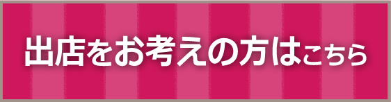 出店をお考えの方